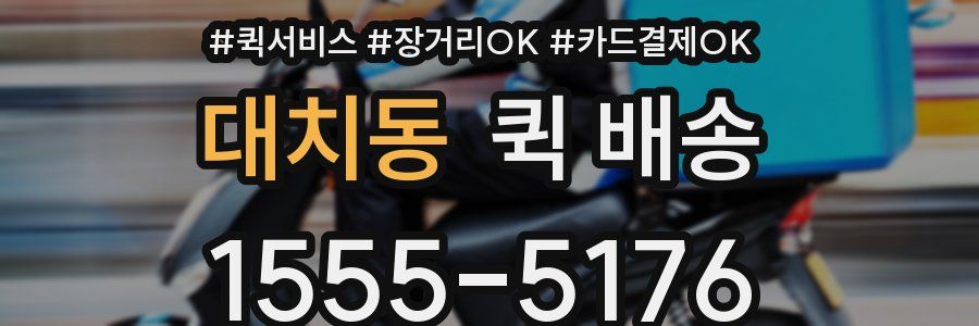 대치동 퀵 배송