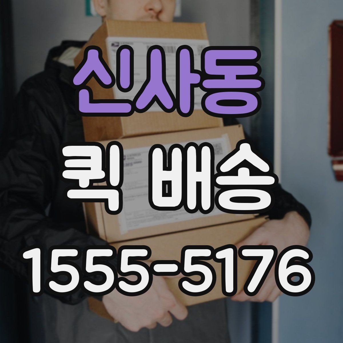 신사동 퀵 배송 사전 안내를 꼼꼼히 봐야 하는 이유