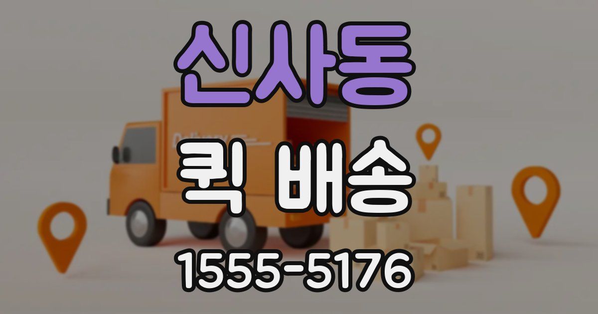 신사동 퀵 배송