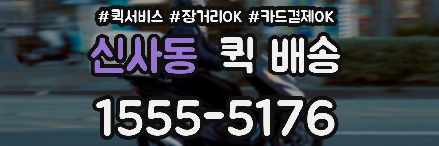 신사동 퀵 배송