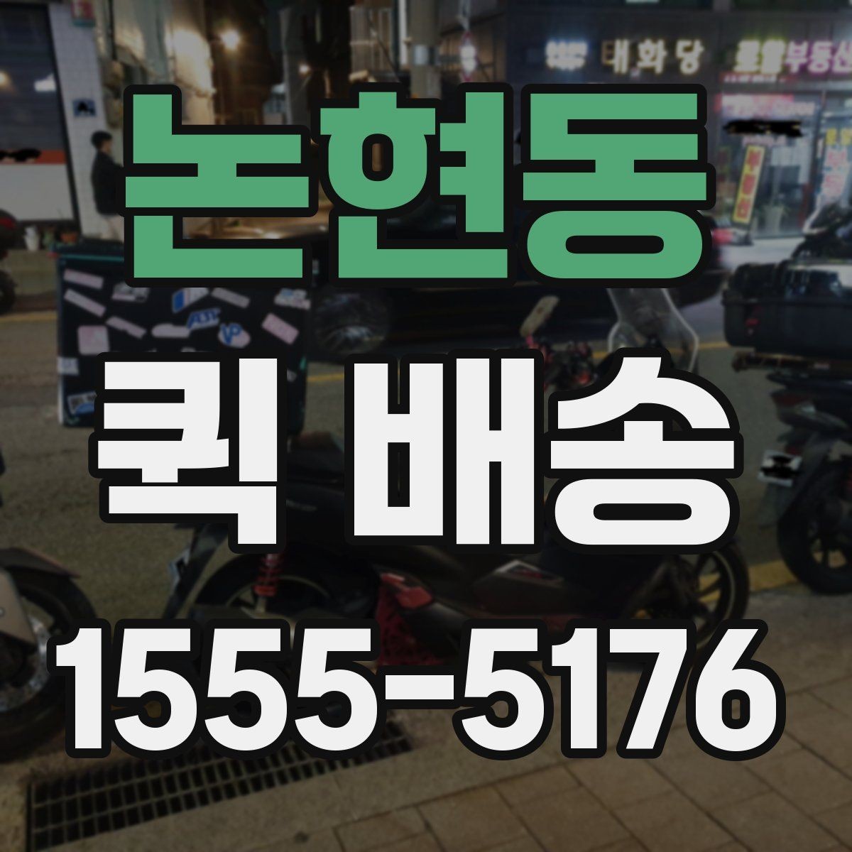 논현동 퀵 배송 업체별 서비스 범위 차이