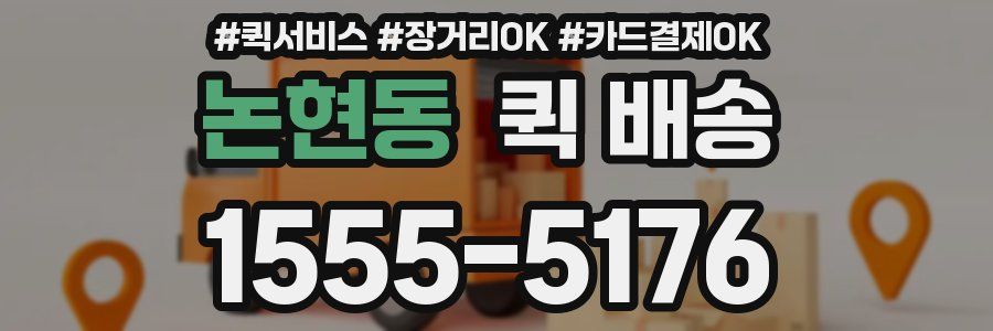 논현동 퀵 배송