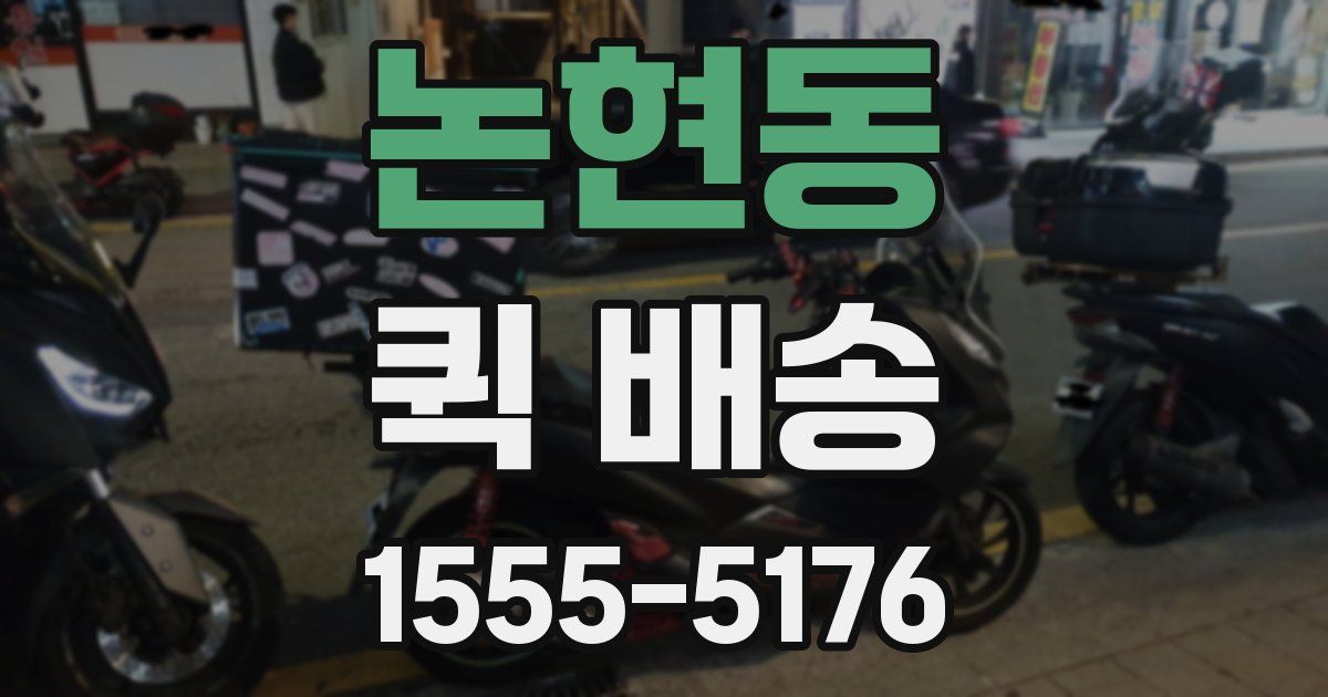 논현동 퀵 배송