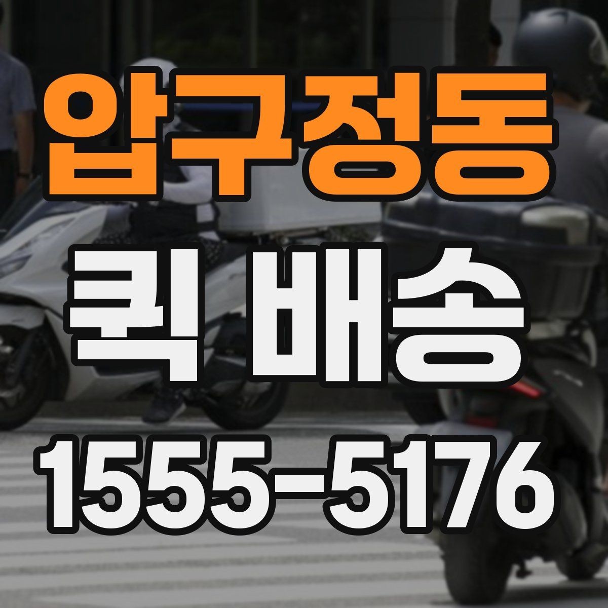 압구정동 퀵 배송 요금표를 볼 때 놓치기 쉬운 부분