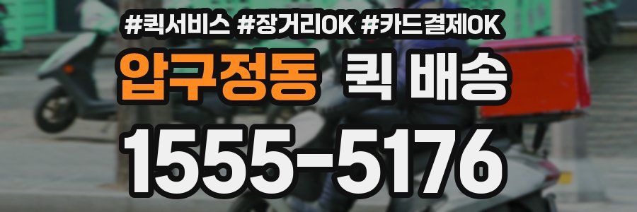 압구정동 퀵 배송