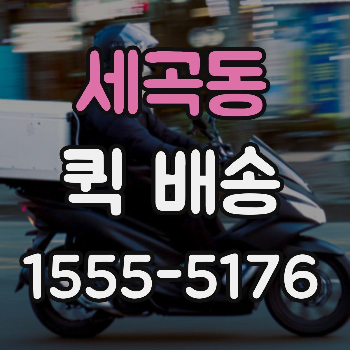 세곡동 퀵 배송 중 분실이나 파손을 줄이는 요령