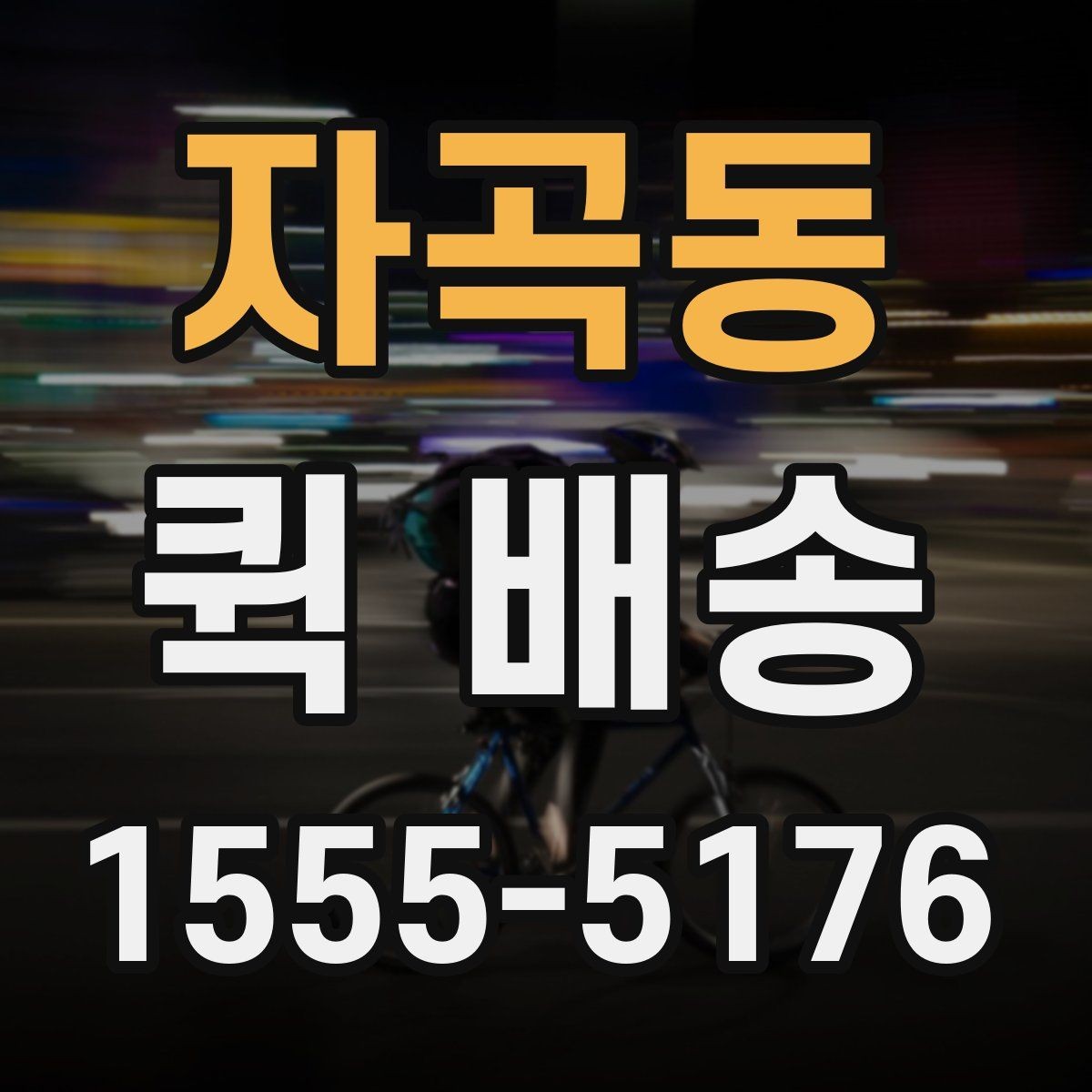 자곡동 퀵 배송 비용과 거리 관계를 이해하기