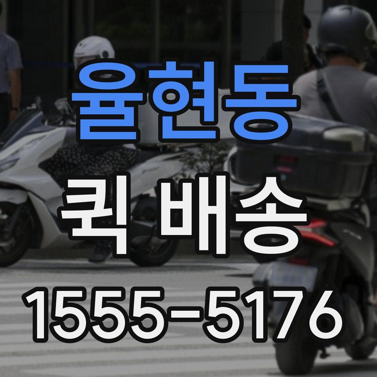 율현동 퀵 배송 접수 후 진행 흐름 살펴보기