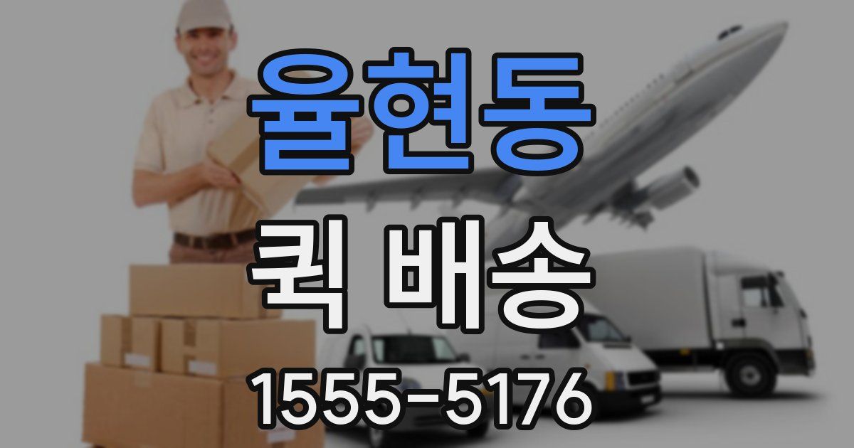 율현동 퀵 배송
