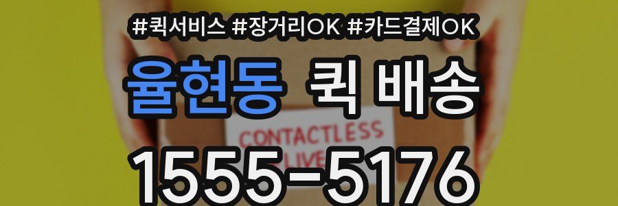 율현동 퀵 배송