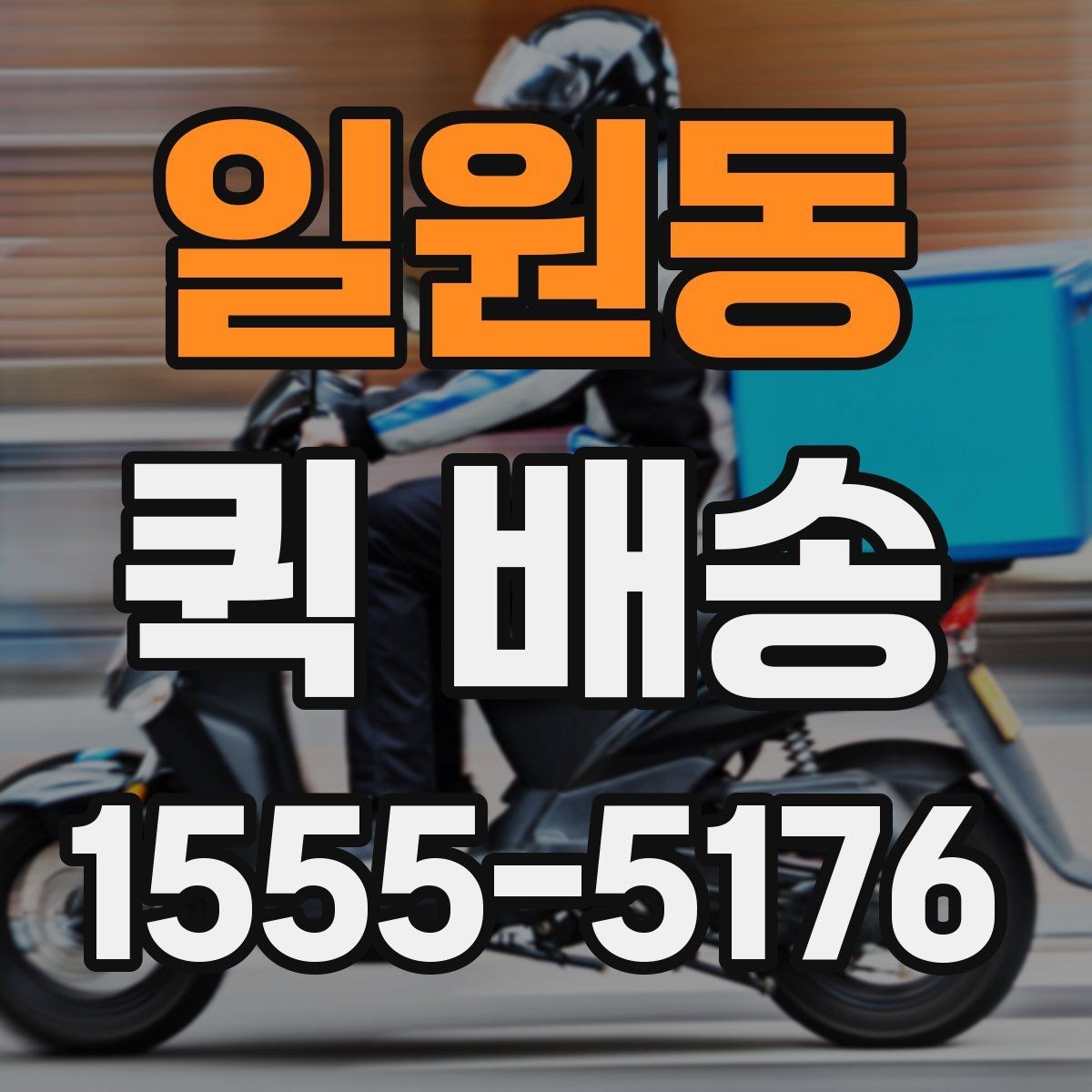 일원동 퀵 배송 새벽 시간 이용 시 체크포인트