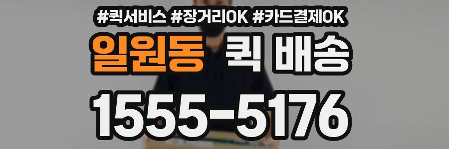 일원동 퀵 배송