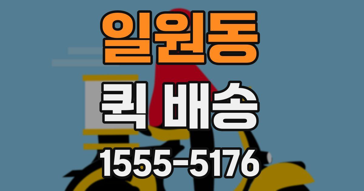 일원동 퀵 배송