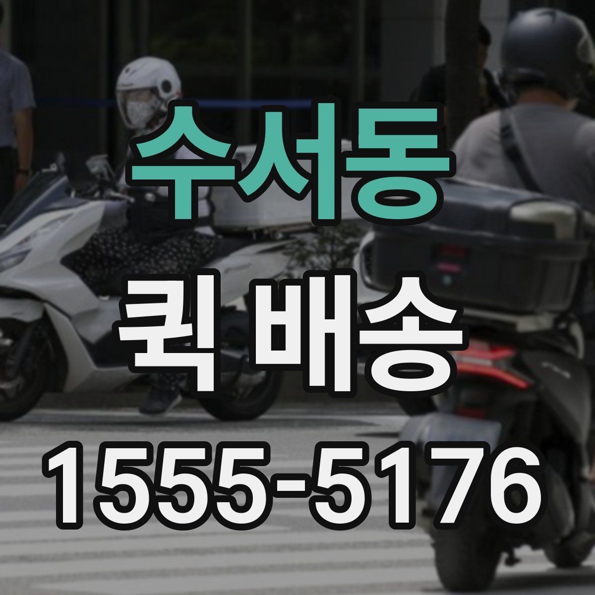 수서동 퀵 배송 이용 전 비교해야 할 서비스 항목