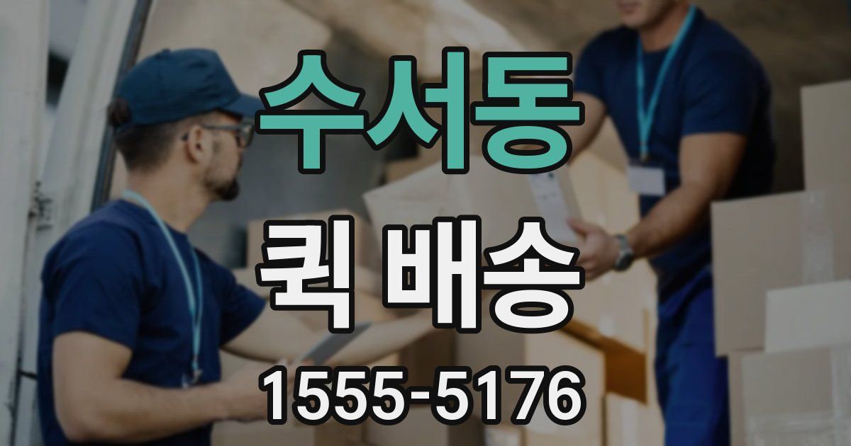수서동 퀵 배송