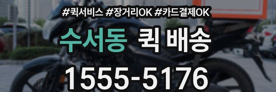수서동 퀵 배송