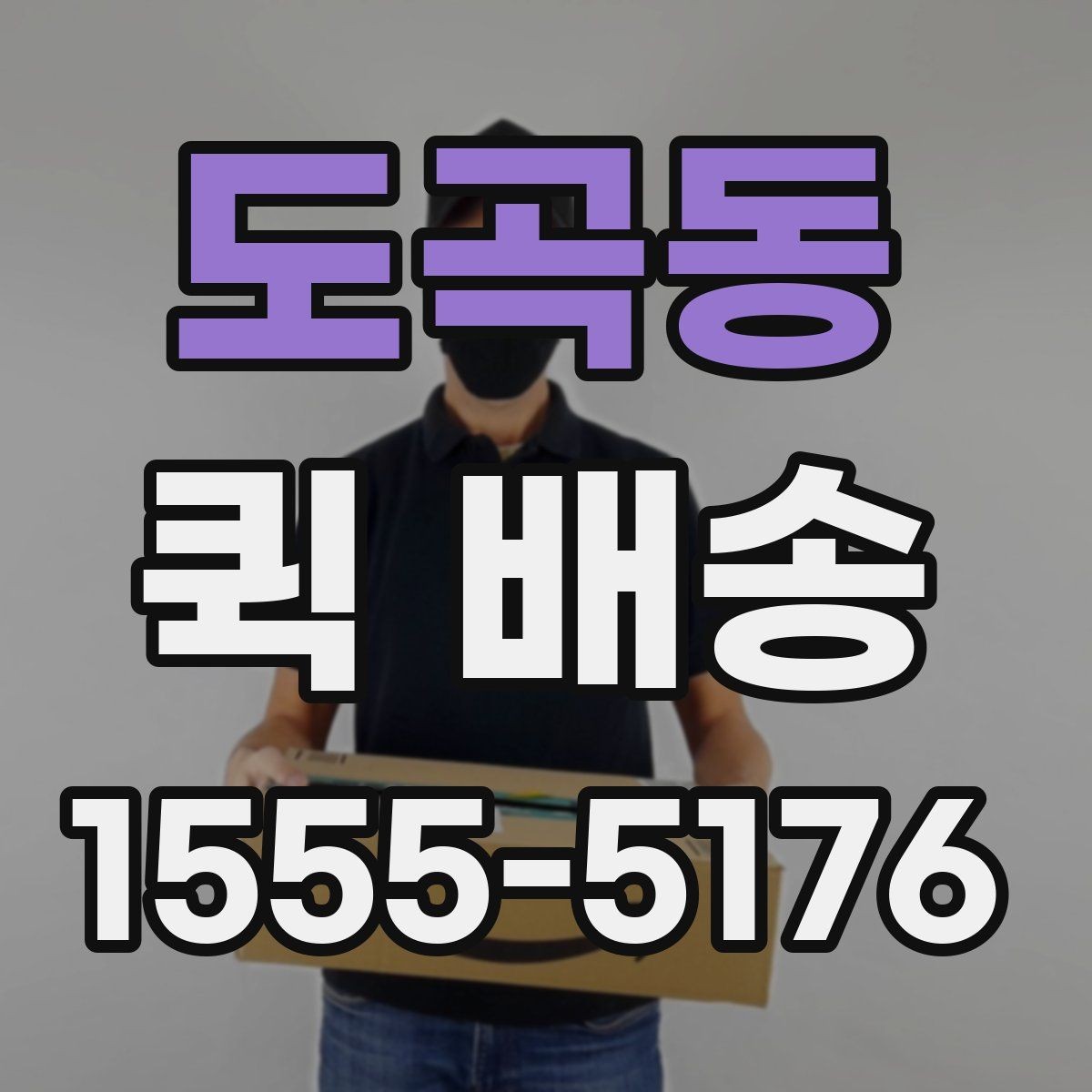 도곡동 퀵 배송 선택 시 비교할 요소