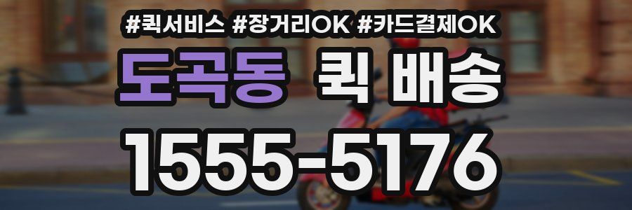 도곡동 퀵 배송