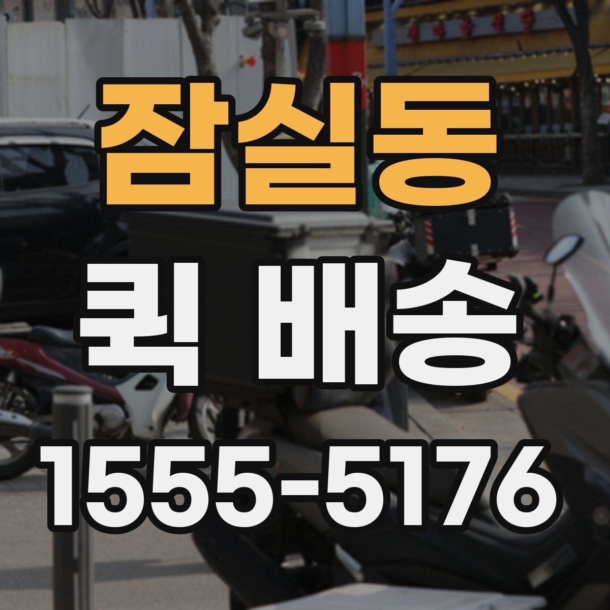잠실동 퀵 배송 경로와 도착 시간은 어떻게 정해질까