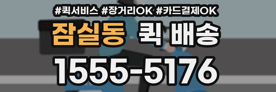잠실동 퀵 배송