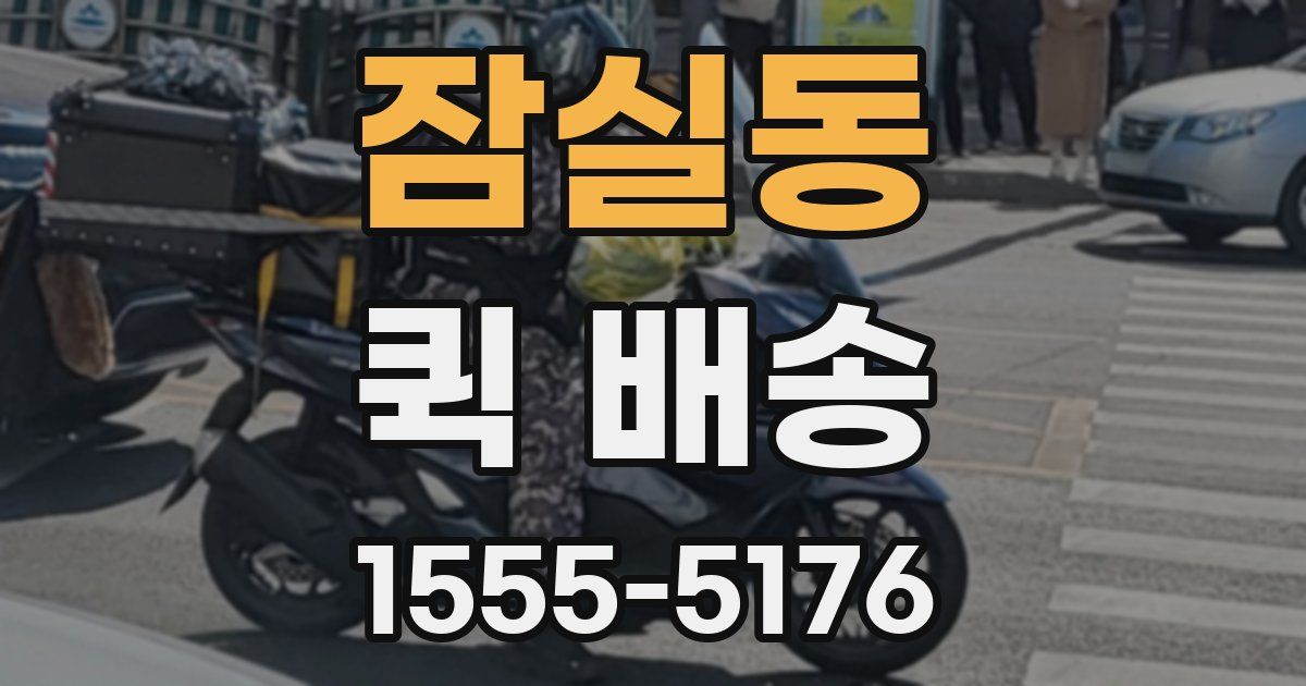 잠실동 퀵 배송