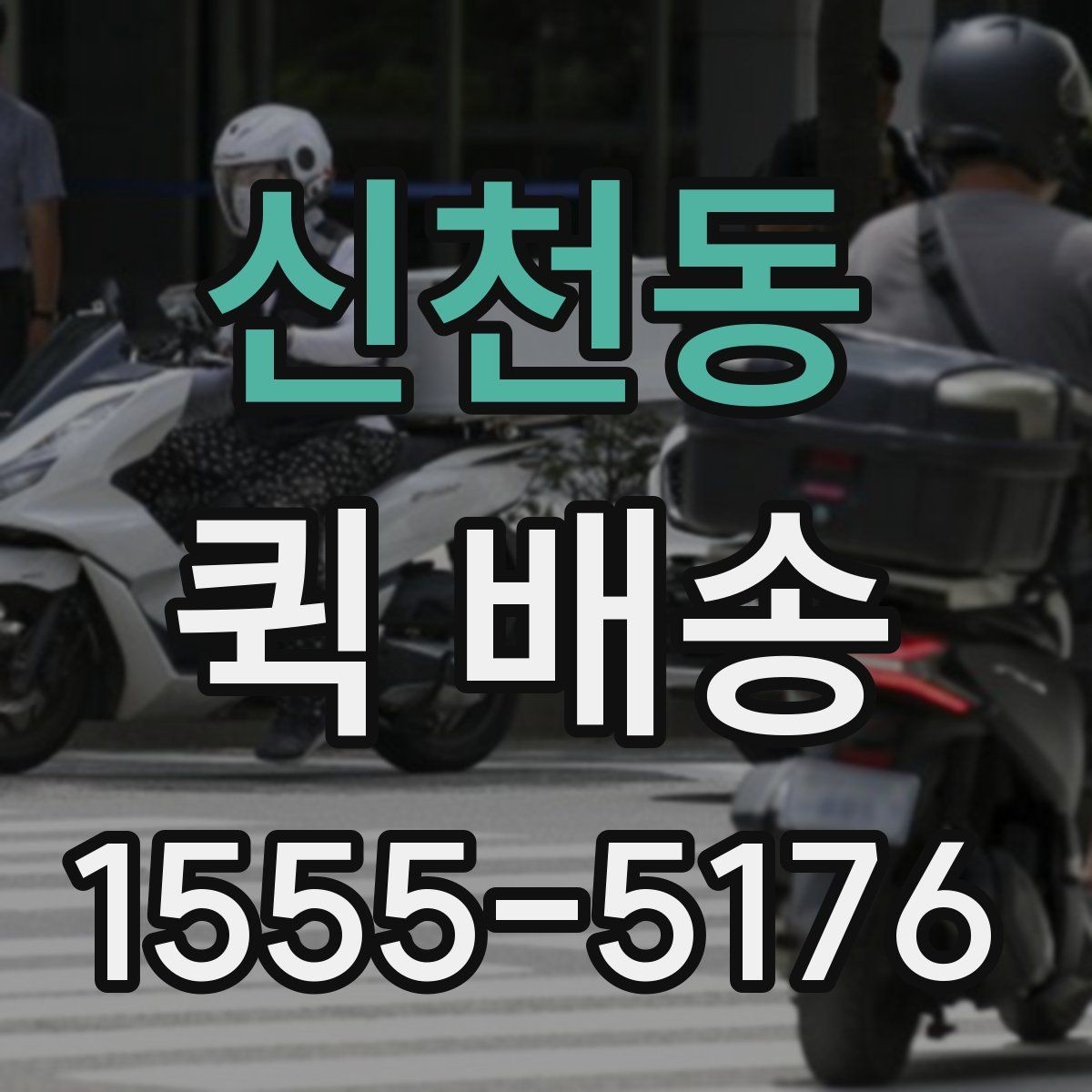 신천동 퀵 배송 서비스 이용이 편리한 업종