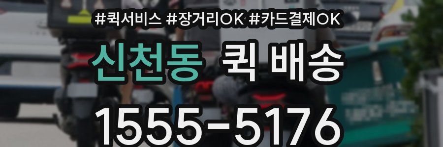 신천동 퀵 배송