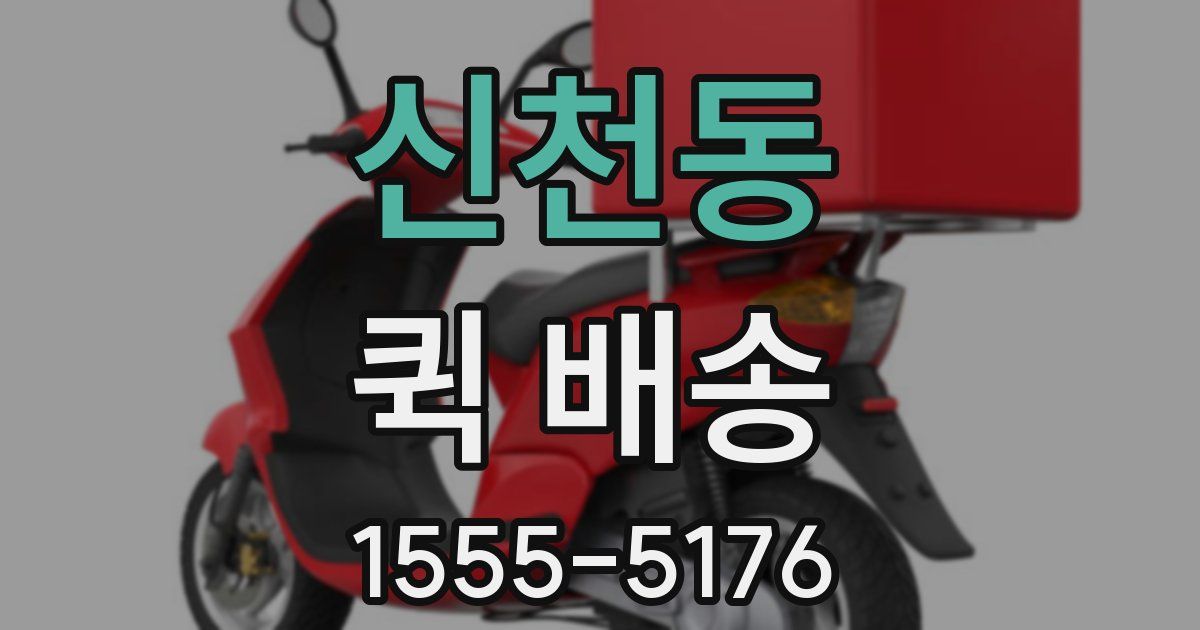 신천동 퀵 배송