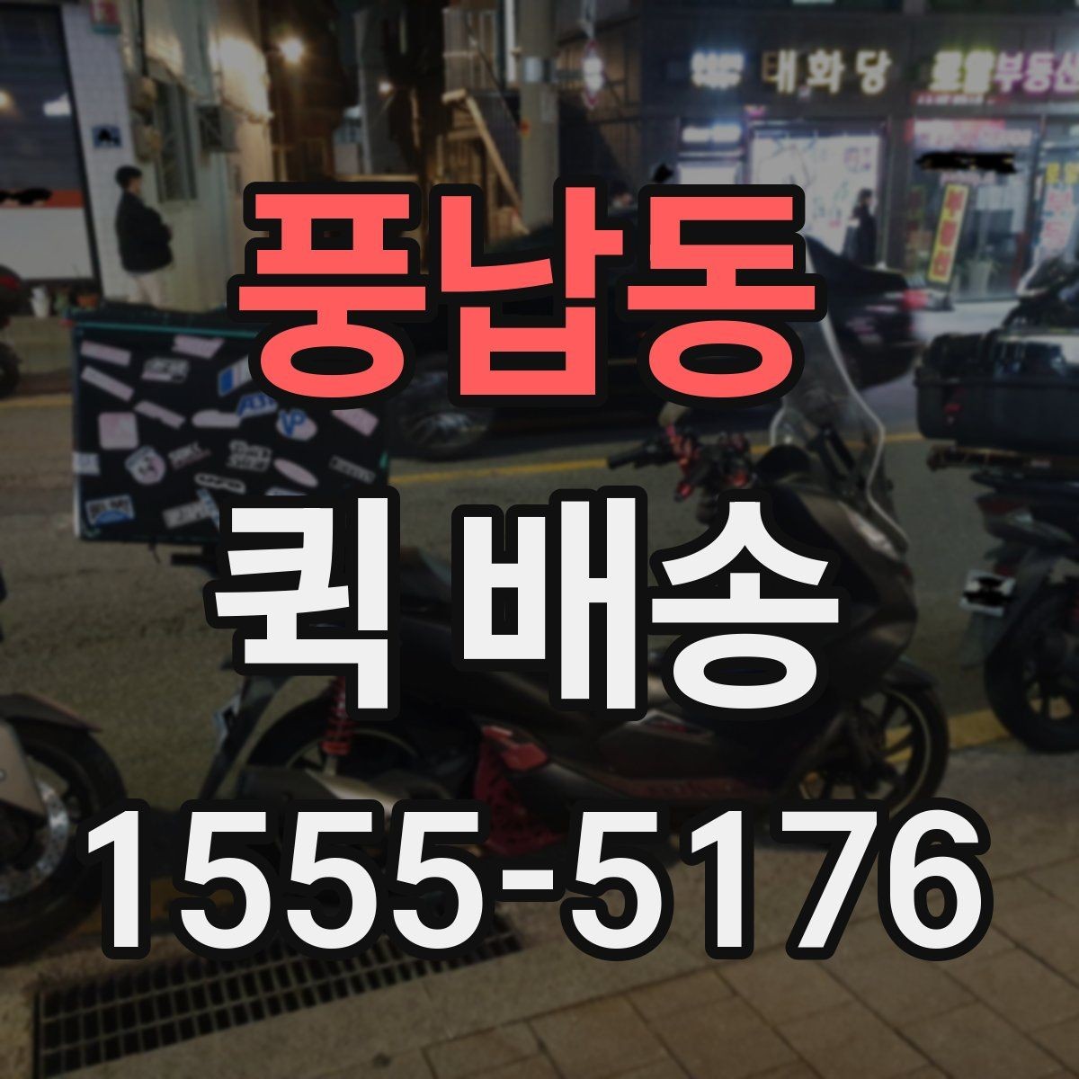 풍납동 퀵 배송 배차 시간에 영향을 주는 요소