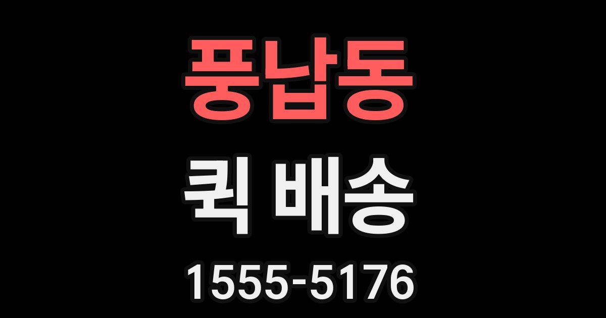 풍납동 퀵 배송