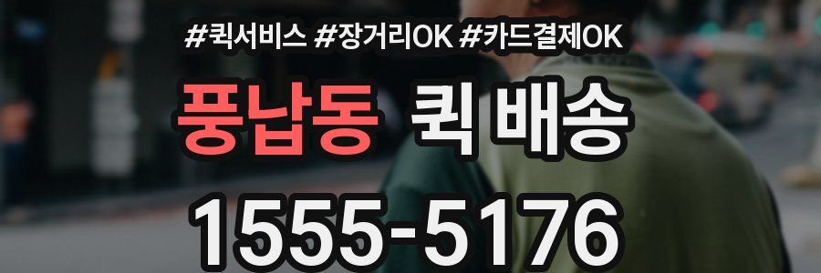 풍납동 퀵 배송
