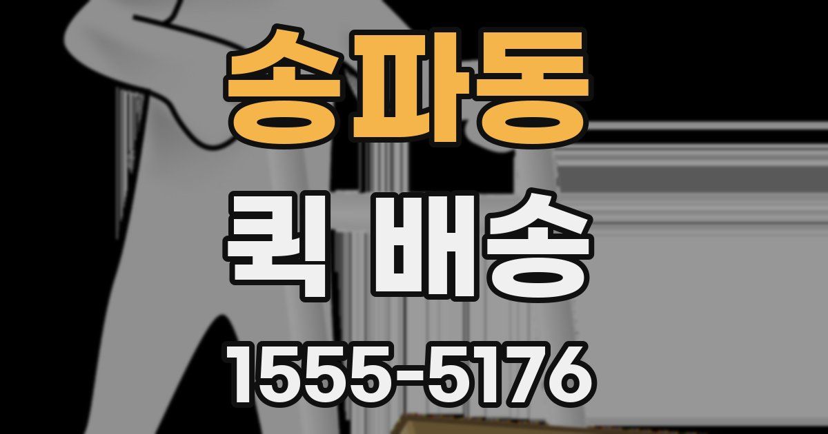 송파동 퀵 배송