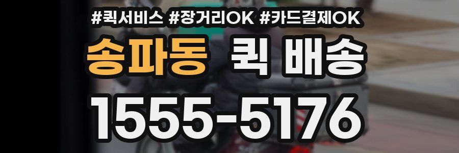 송파동 퀵 배송