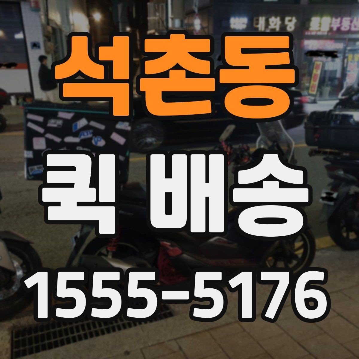 석촌동 퀵 배송 요금 안내와 확인 포인트