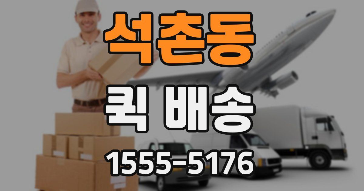 석촌동 퀵 배송