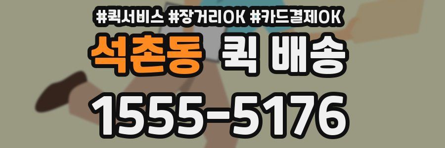 석촌동 퀵 배송