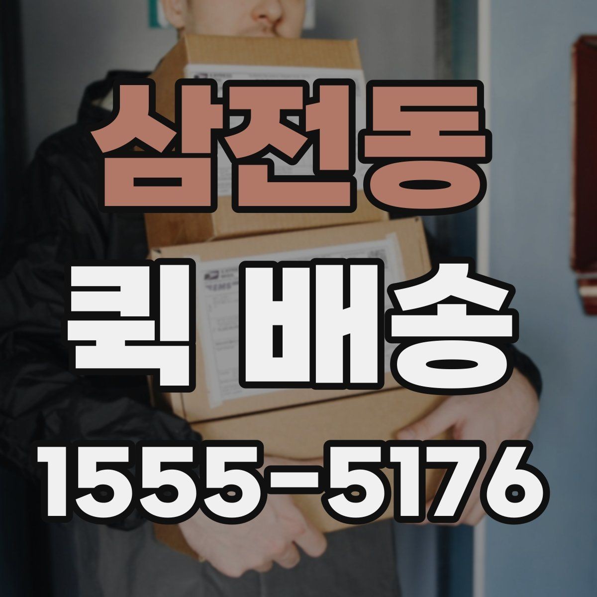 삼전동 퀵 배송 업체별 서비스 범위 차이