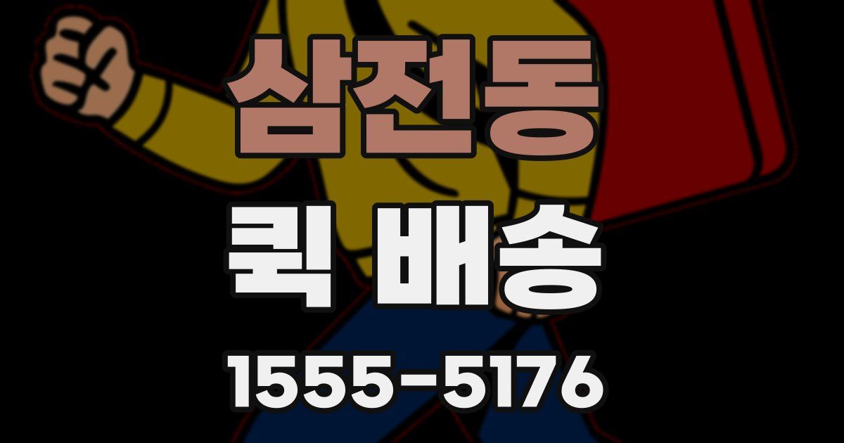 삼전동 퀵 배송