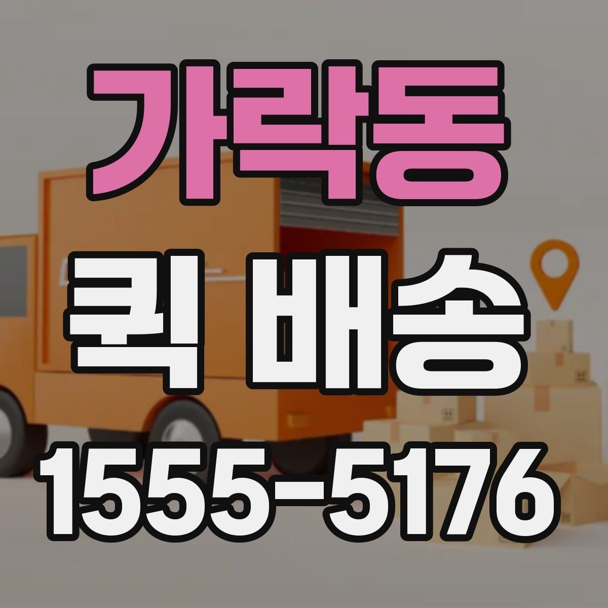 가락동 퀵 배송 속도를 높이는 요청 방법