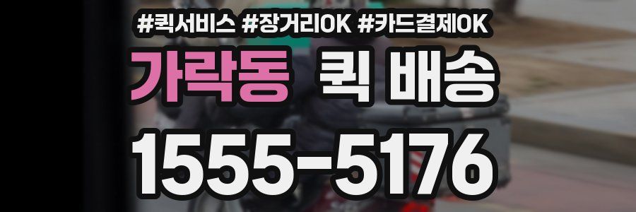 가락동 퀵 배송