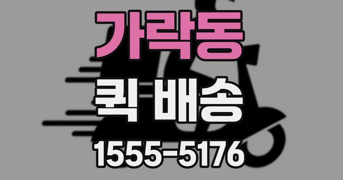 가락동 퀵 배송