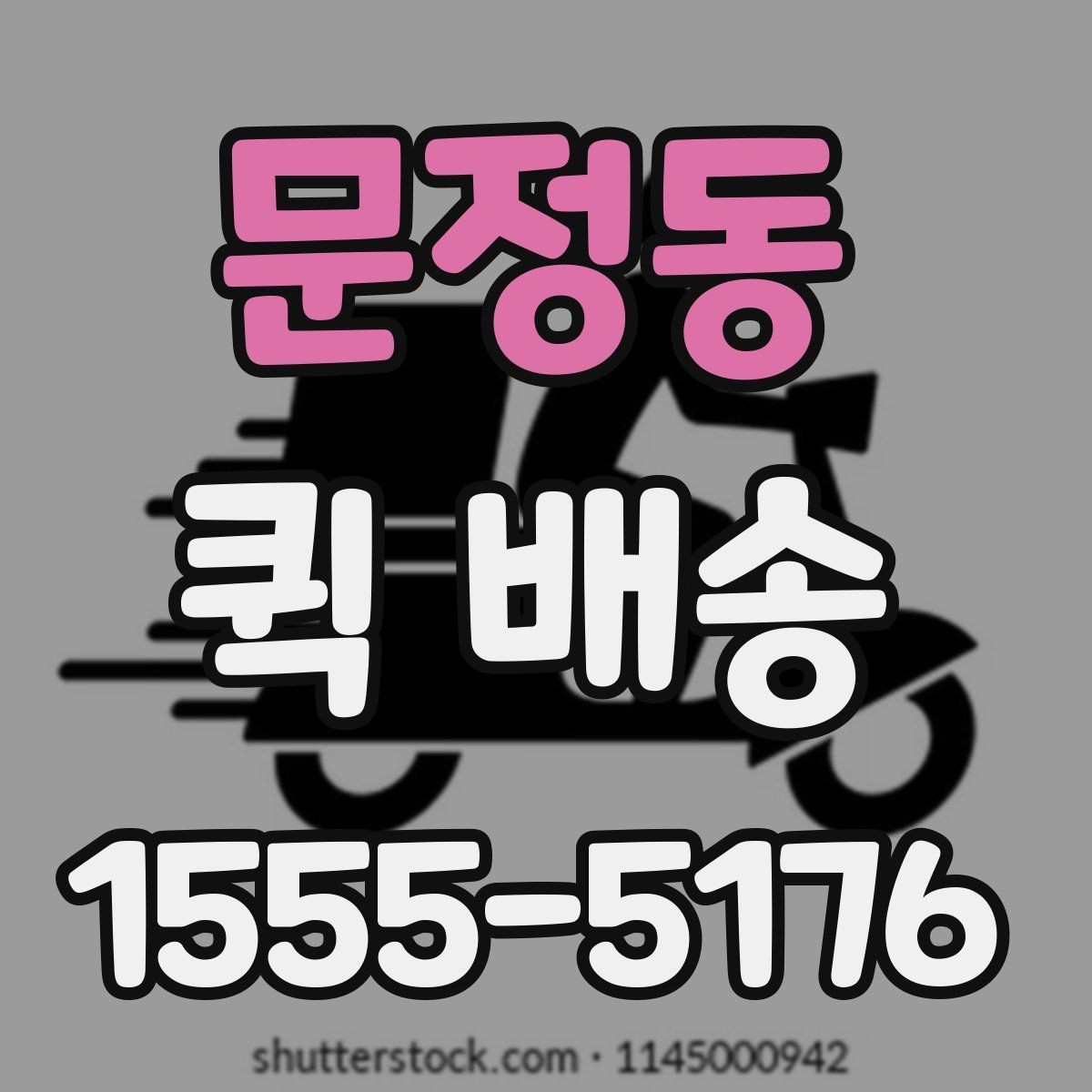 문정동 퀵 배송 도착 시간을 예측하는 방법