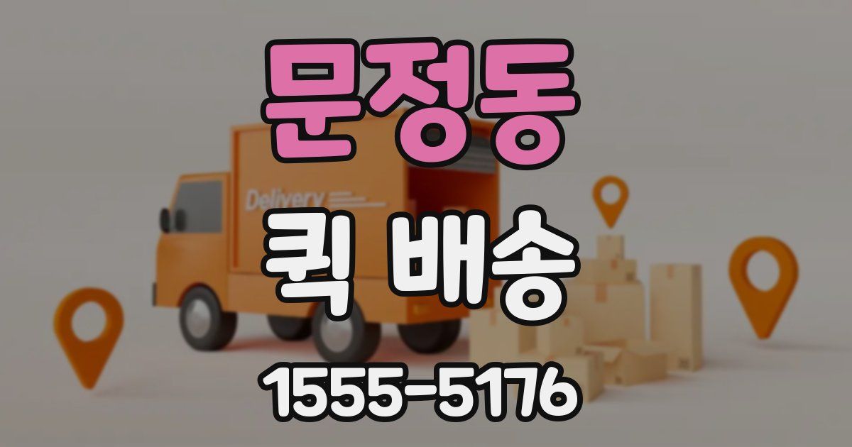 문정동 퀵 배송