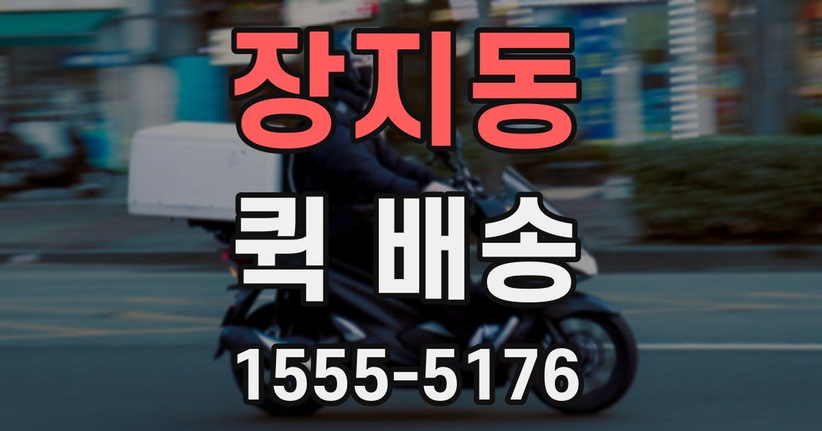 장지동 퀵 배송