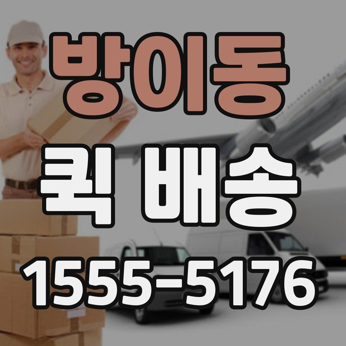 방이동 퀵 배송 이용 전 알아두면 좋은 기본 기준