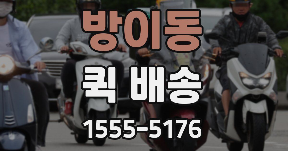 방이동 퀵 배송