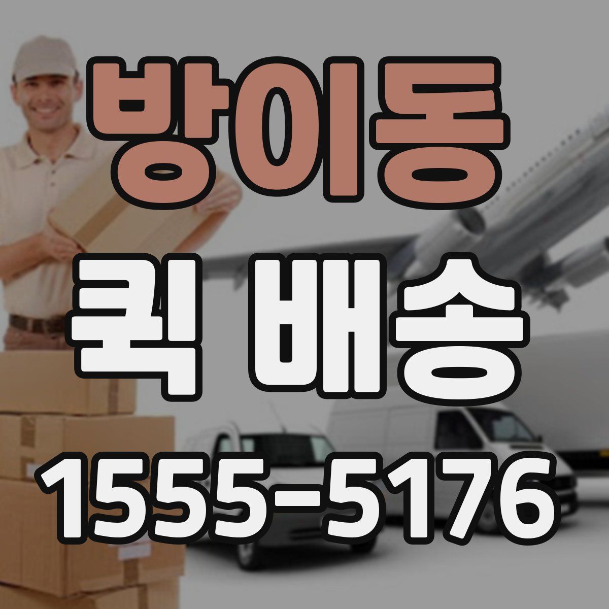 방이동 퀵 배송