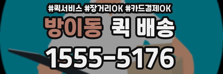 방이동 퀵 배송