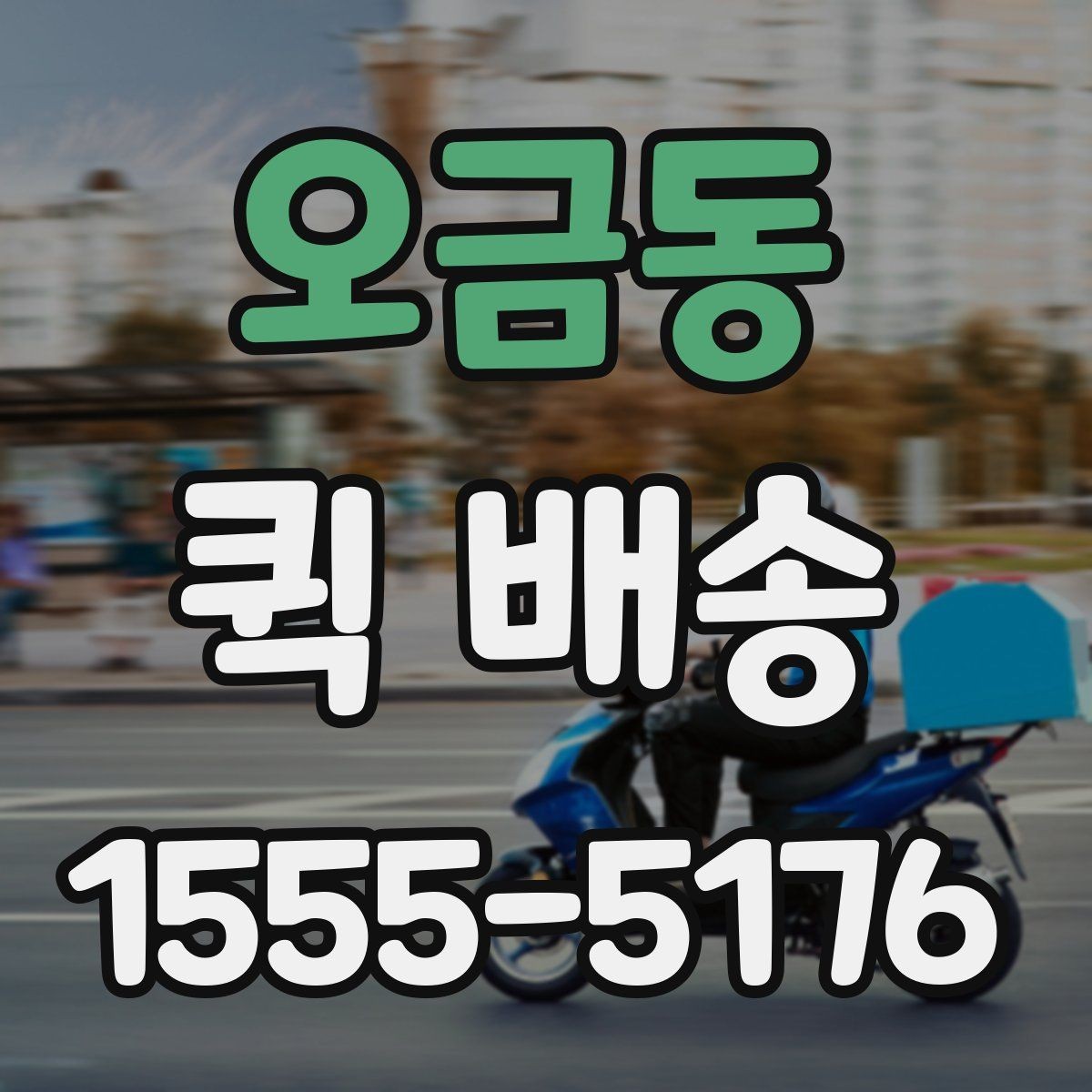 오금동 퀵 배송 선택할 때 놓치기 쉬운 부분