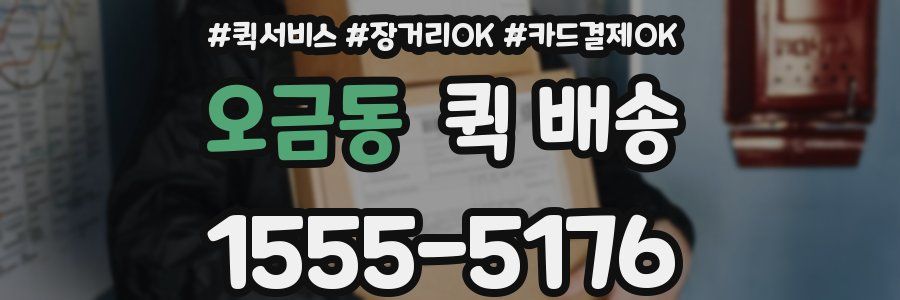 오금동 퀵 배송
